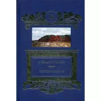 Воспоминания. Рылов А.