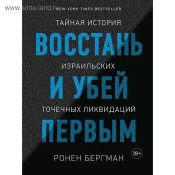Восстань и убей первым. Тайная история израильских точечных ликвидаций. Бергман Р.