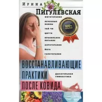 Восстанавливающие практики после ковида. Пигулевская И.С.