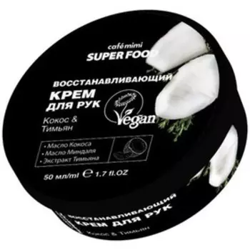 Крем для рук Caf mimi «Кокос & Тимьян», восстанавливающий, 50 мл
