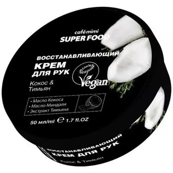 Крем для рук Caf mimi «Кокос & Тимьян», восстанавливающий, 50 мл
