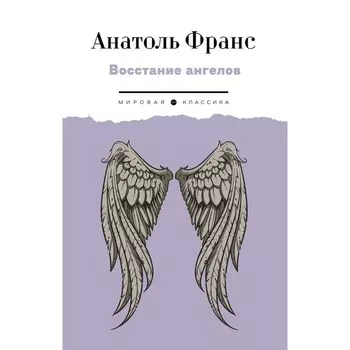 Восстание ангелов. Франс А.
