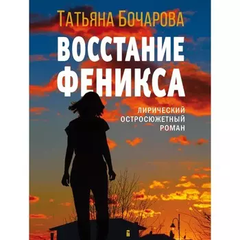 Восстание Феникса. Бочарова Т.