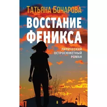 Восстание Феникса. Бочарова Т.А.