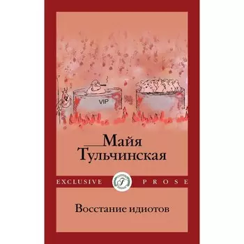 Восстание идиотов. Тульчинская М.