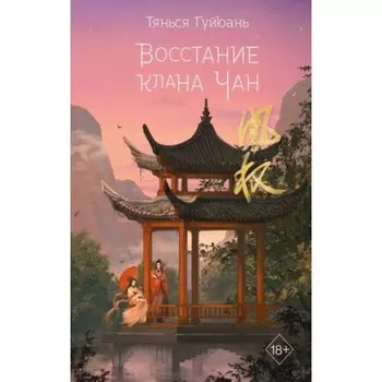 Восстание клана Чан. Книга 2. Гуйюань Т.