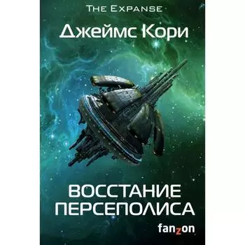 Восстание Персеполиса. Кори Дж.