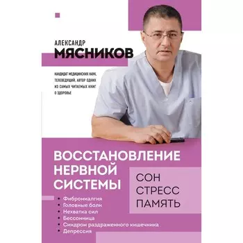 Восстановление нервной системы. Сон, стресс, память. Мясников А.Л.