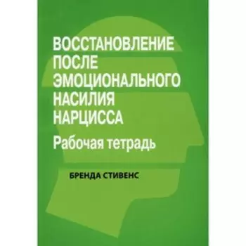 Восстановление после эмоционального насилия нарцисса. Стивенс Б.