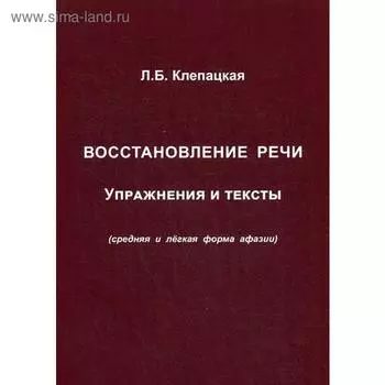 Восстановление речи. Упражнения и тексты (средняя и легкая форма афазии). Клепацкая Л. Б.