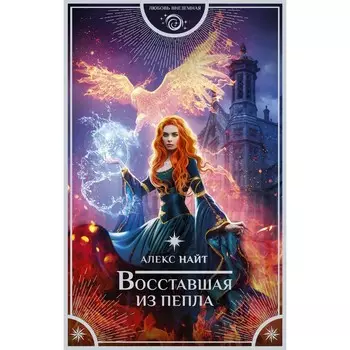 Восставшая из пепла. Найт Алекс