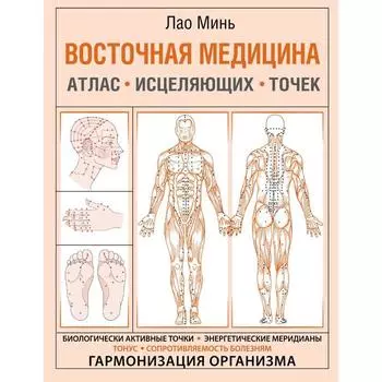 Восточная медицина. Атлас исцеляющих точек. Минь Лао