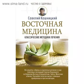 Восточная медицина: классические методики лечения. Кашницкий С. Е.