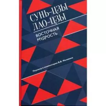 Восточная мудрость. Сунь-цзы, Лао-цзы