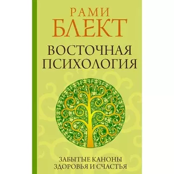 Восточная психология. Блект Рами