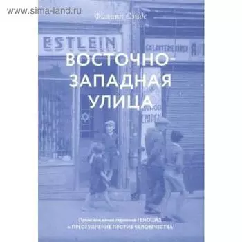 Восточно-западная улица. Происхождение терминов геноцид и преступление против чел. Сэндс Ф