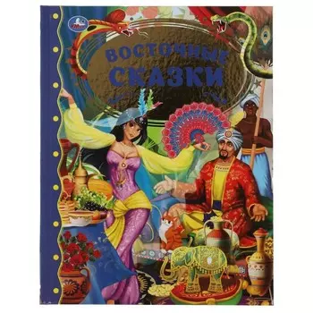 Восточные сказки "Золотая классика"