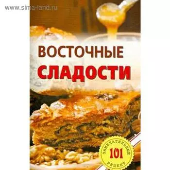 Восточные сладости. Хлебников В.