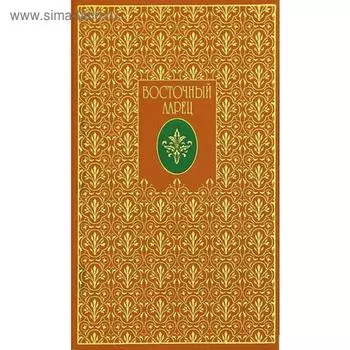 Восточный ларец. Стихи о Востоке. Молюков М.