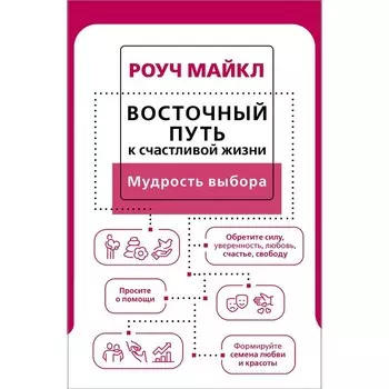 Восточный путь к счастливой жизни. Мудрость выбора. Роуч М.
