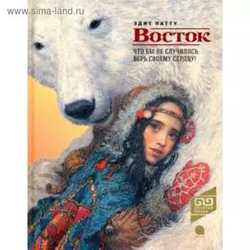 Восток. Что бы не случилось, верь своему сердцу! Патту Э.