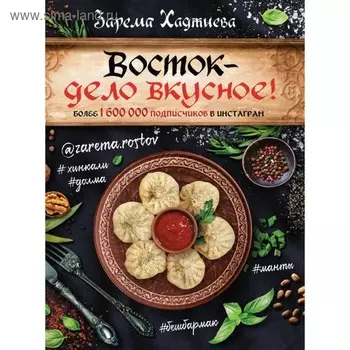 Восток — дело вкусное! Манты, бешбармак, хинкали, долма. Хаджиева З. З.