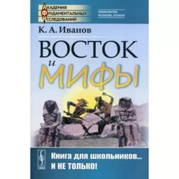 Восток и мифы. Иванов К.А.