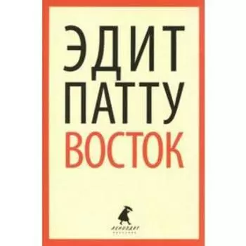 Восток. Патту Э.