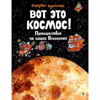 Вот это космос! Путешествие по нашей Вселенной. Куннас М.