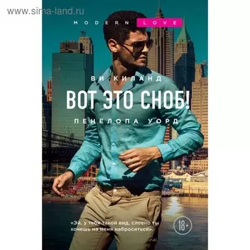 Вот это сноб! Киланд В., Уорд П.