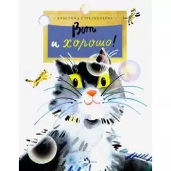 Вот и хорошо! Стрельникова К.