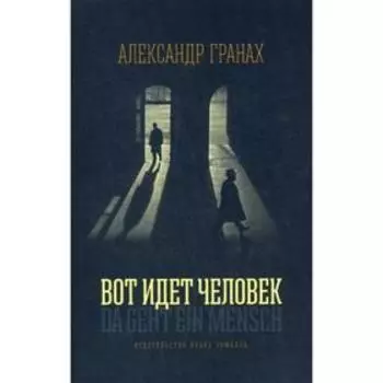 Вот идёт человек. Гранах А.