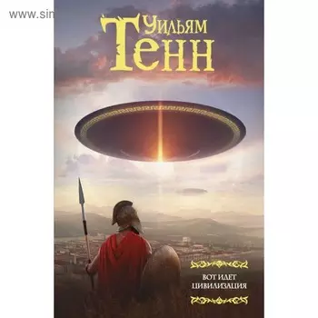 Вот идет цивилизация. Тенн У.