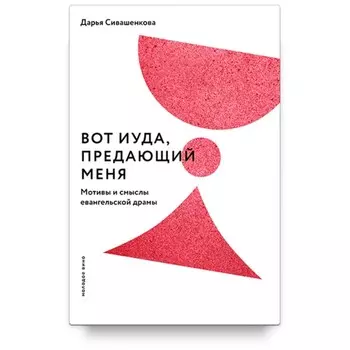 Вот Иуда, предающий Меня. Мотивы и смыслы евангельской драмы. Сивашенкова Д.