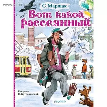 Вот какой рассеянный