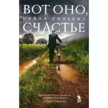 Вот оно, счастье. Уильямз Н.
