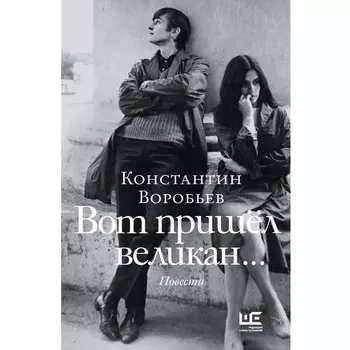 Вот пришёл великан. Воробьев К.Д.