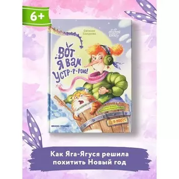 Вот я вам устр-р-рою! Бахурова Е.