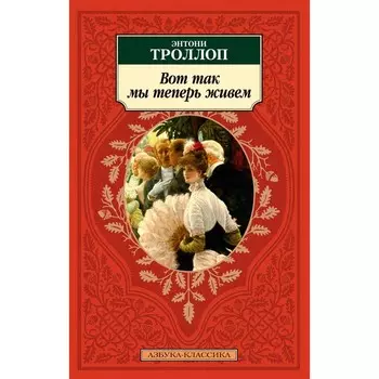 Вот так мы теперь живём. Троллоп Э.