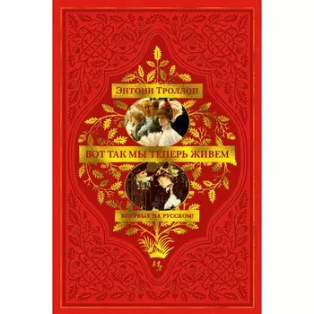 Вот так мы теперь живём. Троллоп Э.