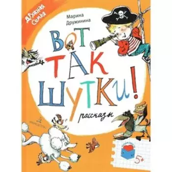 Вот так шутки! Рассказы. Дружинина М. В.