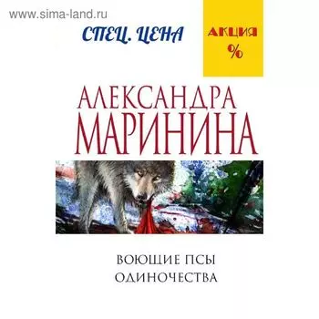Воющие псы одиночества. Маринина А.
