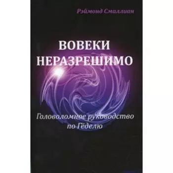 Вовеки неразрешимо. Смаллиан Р.