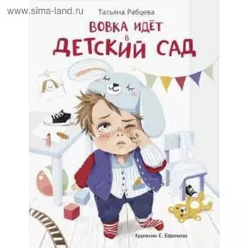 Вовка идёт в детский сад. Рабцева Т.