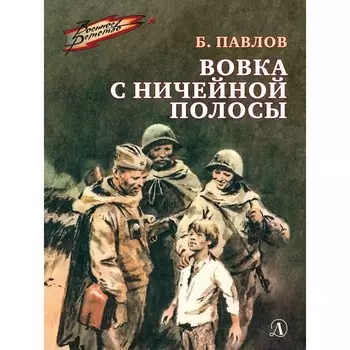 Вовка с ничейной полосы. Павлов Б.