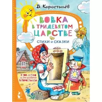 Вовка в Тридевятом царстве. Стихи и сказки. Коростылев В.
