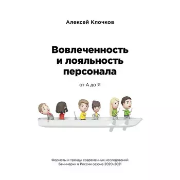 Вовлечённость и лояльность персонала от А до Я. Клочков А.К.