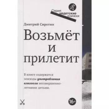Возьмёт и прилетит. Сиротин Д.