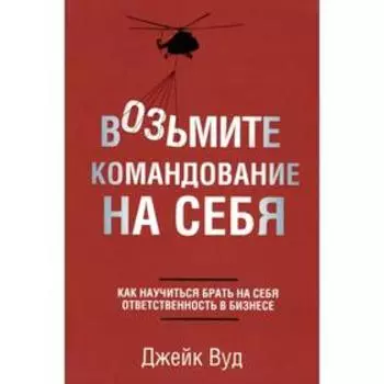 Возьмите командование на себя. Вуд Дж.