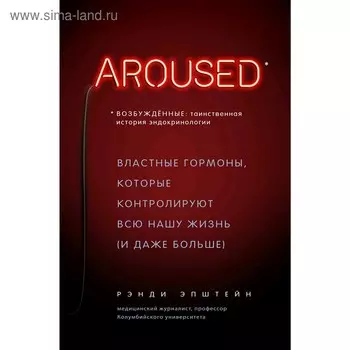 Возбуждённые: таинственная история эндокринологии. Гормоны, которые контролируют всю нашу жизнь 50